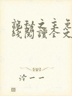 诡秘之主免费在线阅读全文