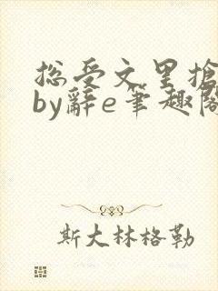 总受文里抢主角by辞e笔趣阁小说