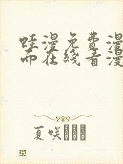 蛙漫免费漫画页面在线看漫画 漫画