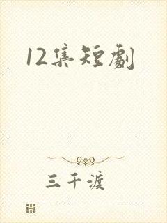 12集短剧