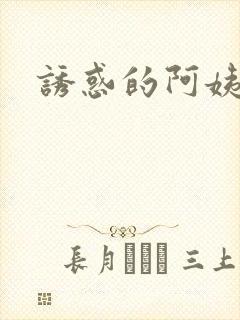 诱惑的阿姨6