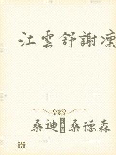 江云舒谢凛小说