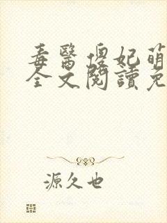 毒医傻妃萌萌哒全文阅读免费