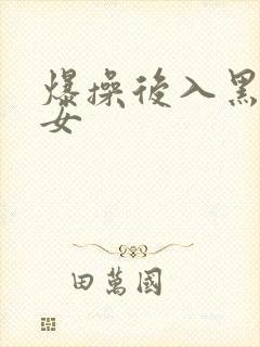 爆操后入黑丝美女封面