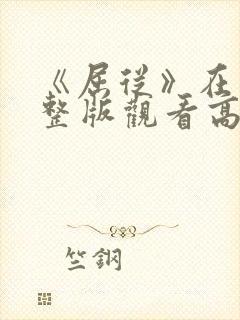 《屈从》在线完整版观看高清免费