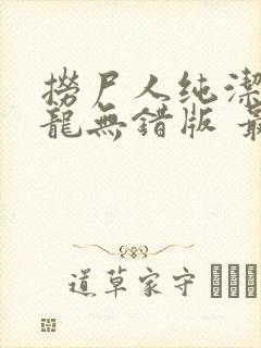 捞尸人纯洁的小龙无错版 最新章节 无弹窗封面