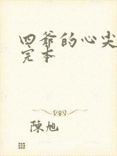 四爷的心尖宠妃完本