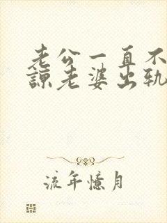 老公一直不能原谅老婆出轨怎么办