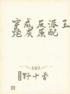 穿成反派王爷的炮灰原配