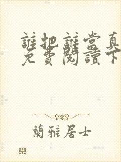 谁把谁当真漫画免费阅读下拉式漫画