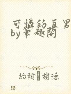 可怜的直男小说by笔趣阁