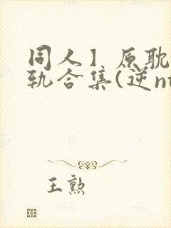 同人】原耽攻出轨合集(逆ntr)