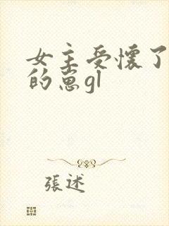 女主受怀了炮灰的崽gl