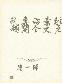 我专治意难平笔趣阁全文免费阅读