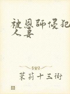 被恩师侵犯的美人妻