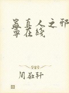 蛊真人之邪淫魔尊在线