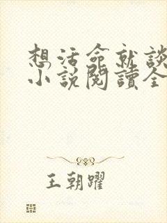 想活命就谈恋爱小说阅读全文