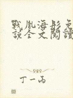战胤海彤免费小说全文阅读