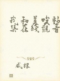 我和美唉动漫全集在线观看免费高清封面