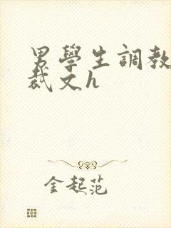 男学生调教男总裁文h封面