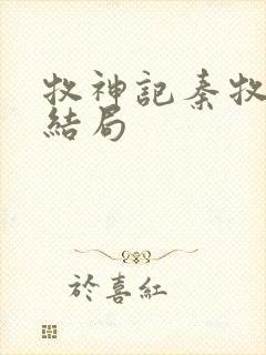 牧神记秦牧母亲结局