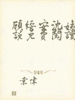 顾绥安沈姨娘小说免费阅读无弹窗笔趣阁封面