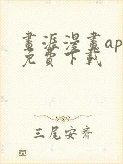 画涯漫画app免费下载