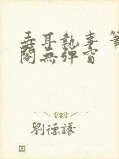 垂耳执事 笔趣阁无弹窗