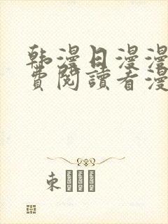 韩漫日漫漫画免费阅读看漫画下拉