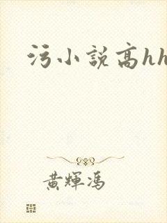 污小说高hh