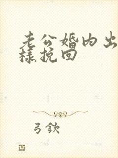 老公婚内出轨怎样挽回封面