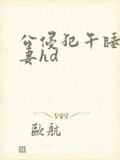 公侵犯午睡的人妻hd