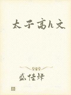 太子高h文封面