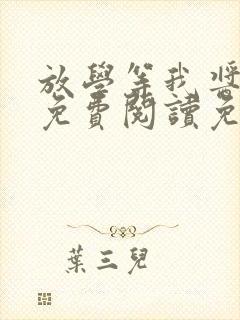 放学等我酱子贝免费阅读免费