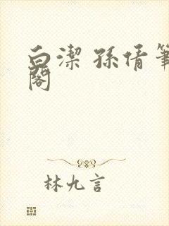 白洁 孙倩笔趣阁封面