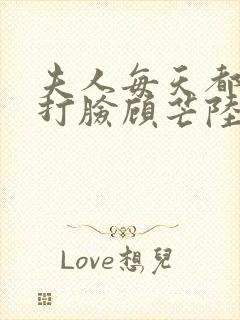 夫人每天都在线打脸顾芒陆承洲无删节