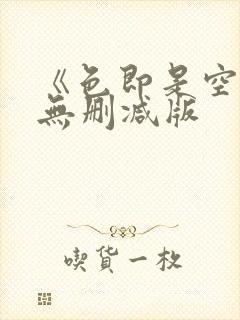 《色即是空》4无删减版
