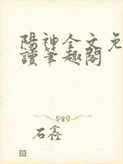 阳神全文免费阅读笔趣阁