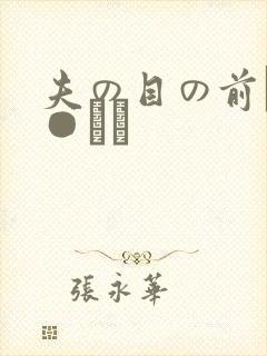 夫の目の前で犯●れて