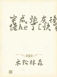 穿成炮灰后和大佬he了[快穿