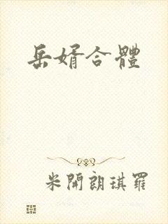 岳婿合体