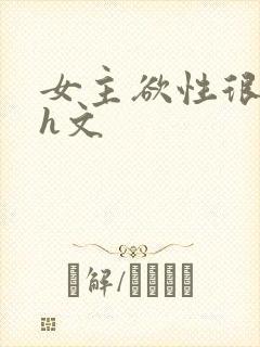 女主欲性很强的h文