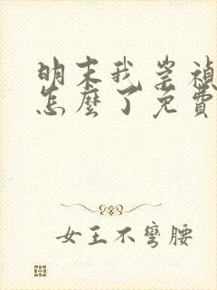 明末我崇祯摆烂怎么了免费阅读