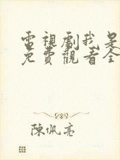 电视剧我是老板免费观看全集高清