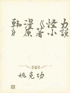 韩漫《怪力乱神》原著小说在线阅读