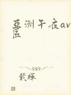 亚洲午夜av一区