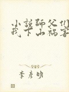 小说师父们跪求我下山祸害师姐下载封面