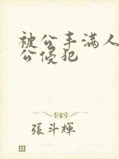 被公丰满人妻被公侵犯