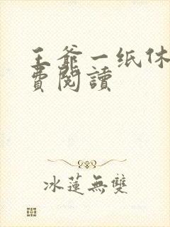 王爷一纸休书免费阅读