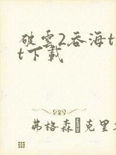 破云2吞海txt下载
